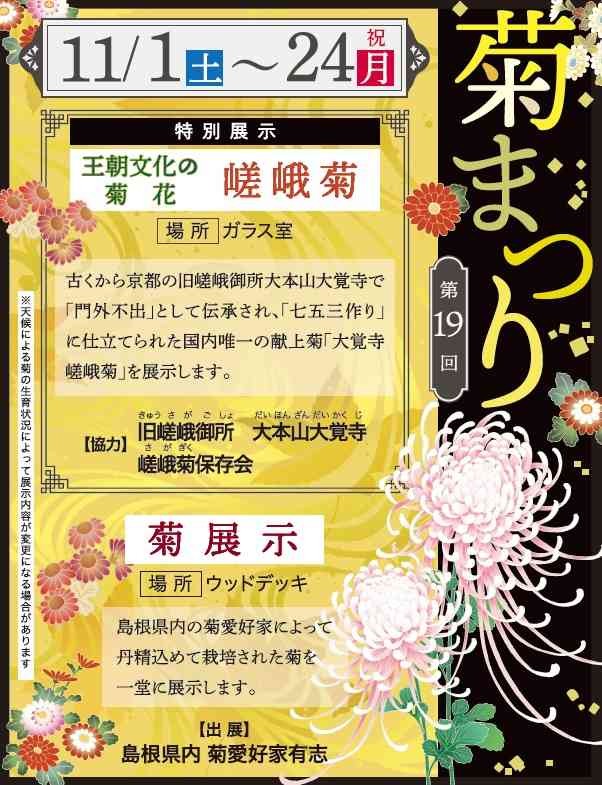 島根県出雲市のイベント「しまね花の郷菊まつり」のチラシ