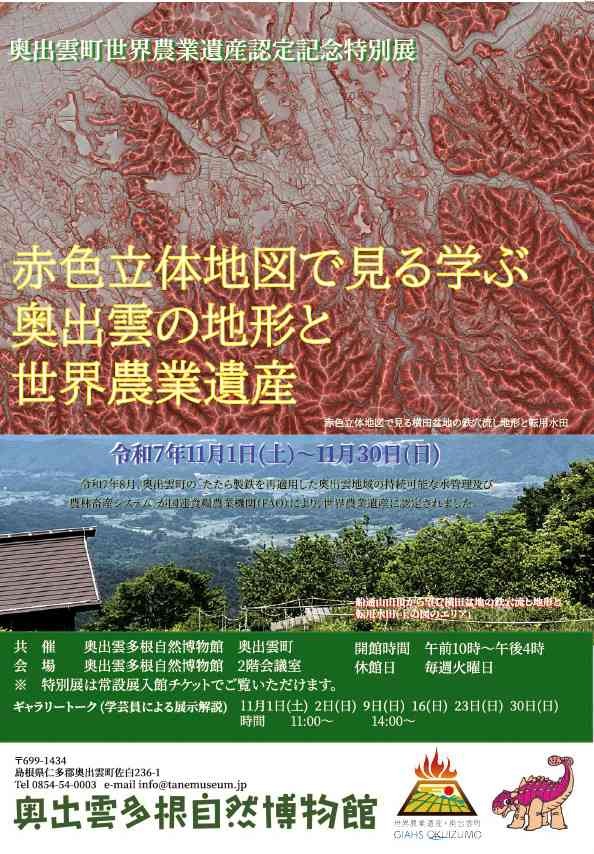 島根県安来市のイベント「特別展「赤色立体地図で見る学ぶ奥出雲の地形と世界農業遺産」」のチラシ