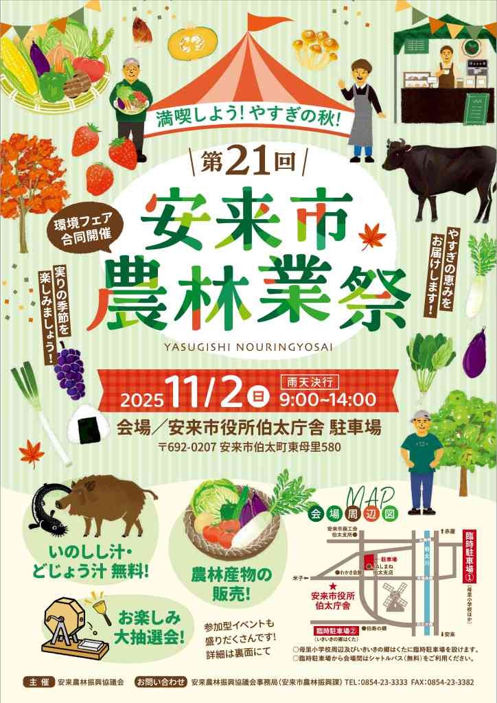 島根県安来市のイベント「第21回安来市農林業祭」のチラシ