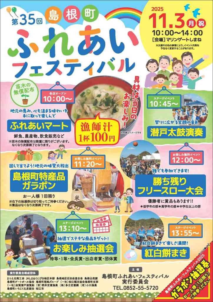 島根県松江市のイベント「島根町ふれあいフェスティバル」のチラシ