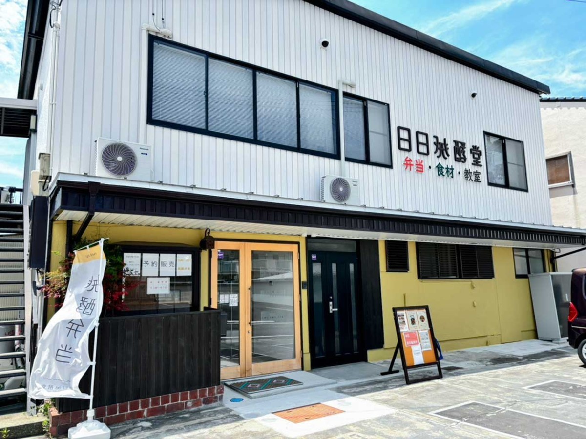 島根県松江市の『日日発酵堂』の外観