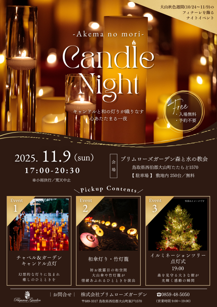 鳥取県西伯郡大山町のイベント「あけまの森キャンドルナイト」のチラシ
