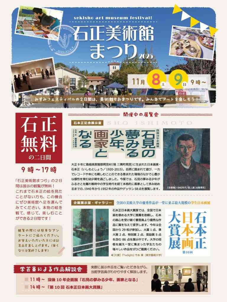 島根県浜田市のイベント「石正美術館まつり」のチラシ
