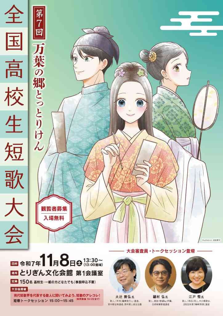 鳥取県鳥取市のイベント「第７回万葉の郷とっとりけん全国高校生短歌大会」のチラシ