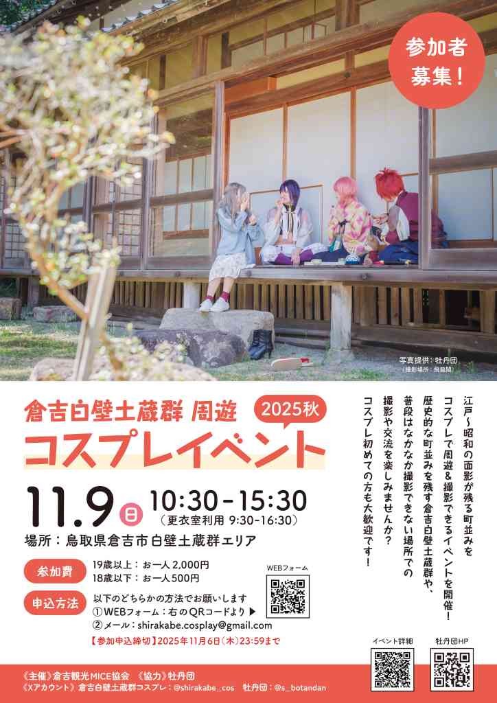 鳥取県倉吉市のイベント「【要予約】倉吉白壁土蔵群周遊コスプレイベント 2025秋」のチラシ
