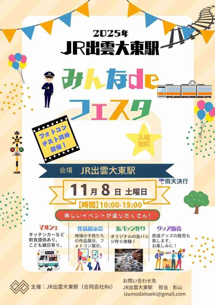 島根県雲南市のイベント「JR出雲大東駅みんなdeフェスタ」のチラシ