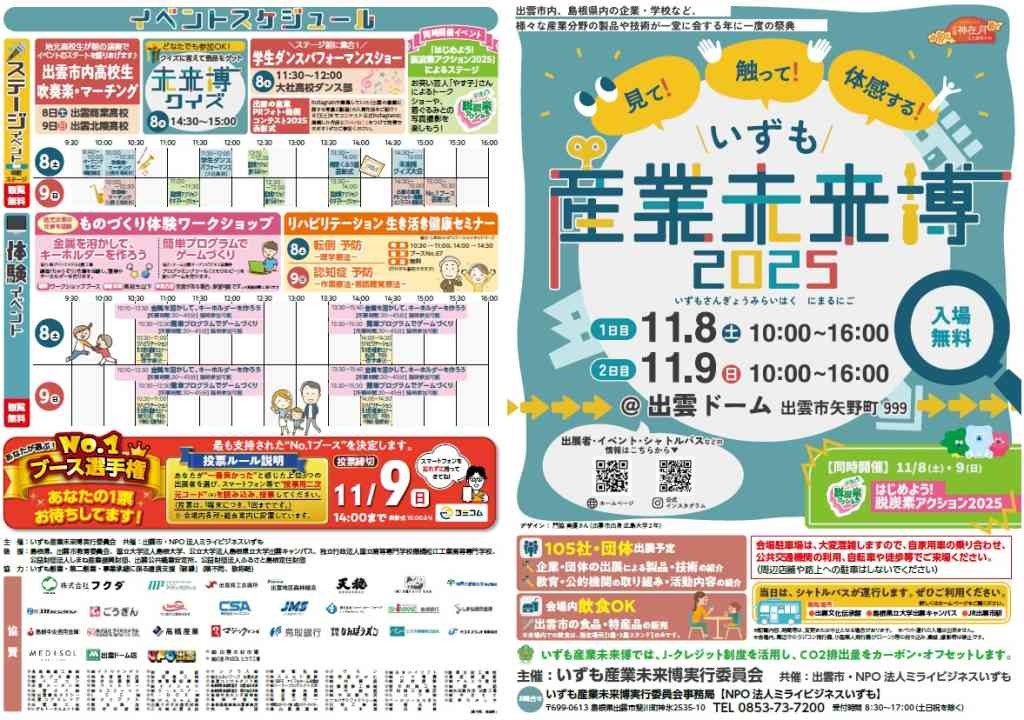 島根県出雲市のイベント「いずも産業未来博2025」のチラシ