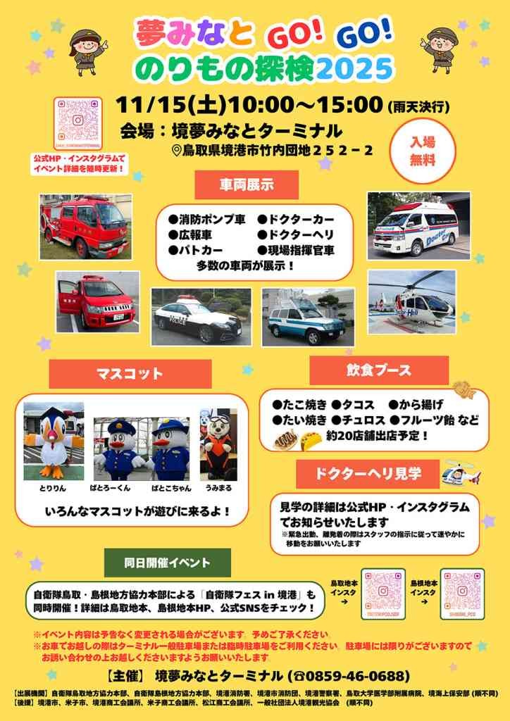鳥取県境港市のイベント「夢みなとGO！GO！のりもの探検2025」のチラシ
