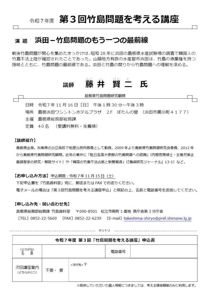 島根県浜田市のイベント「【要申込】令和７年度 第３回竹島問題を考える講座」のチラシ