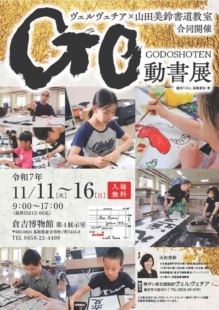 鳥取県倉吉市のイベント「ヴェルヴェチア×山田美鈴書道教室　GO動書展」のチラシ