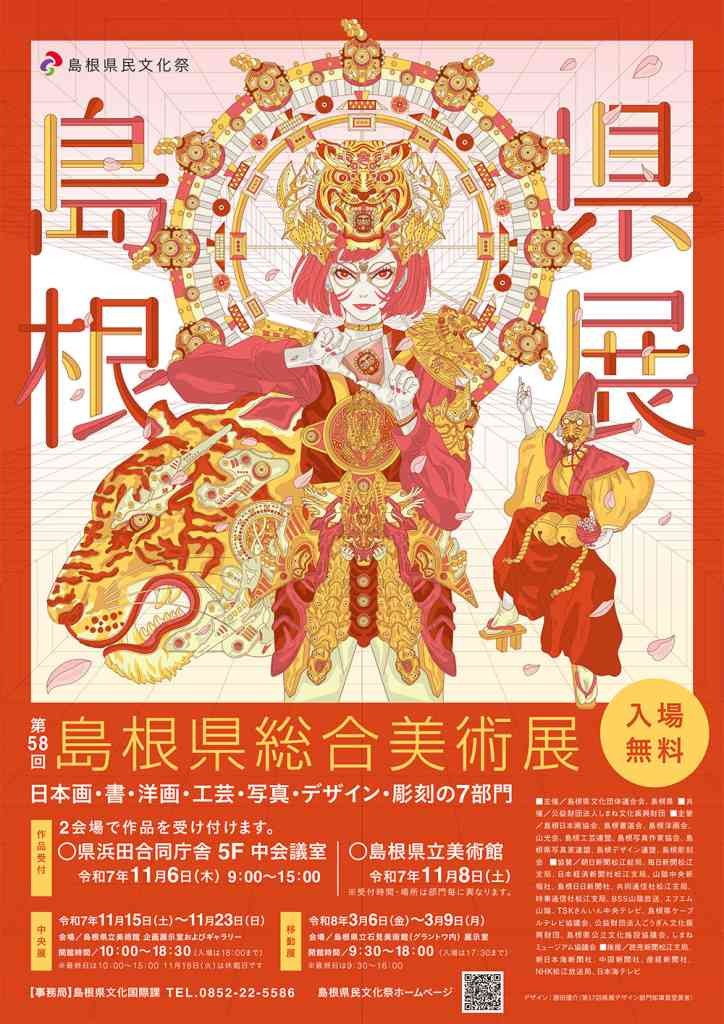 島根県松江市のイベント「「県展」第58回島根県総合美術展（中央展）」のチラシ