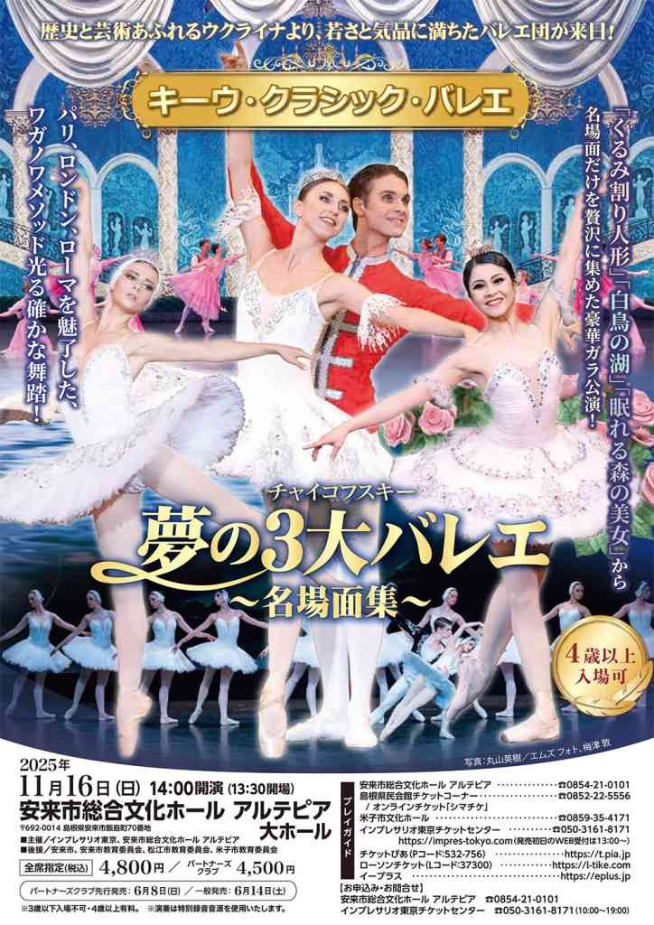 島根県安来市のイベント「キーウ・クラシック・バレエ 夢の3大バレエ～名場面集～」のチラシ