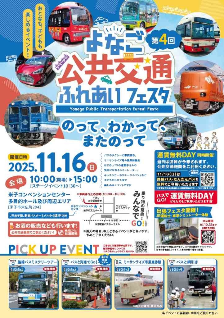鳥取県米子市のイベント「第４回 よなご公共交通ふれあいフェスタ」のチラシ