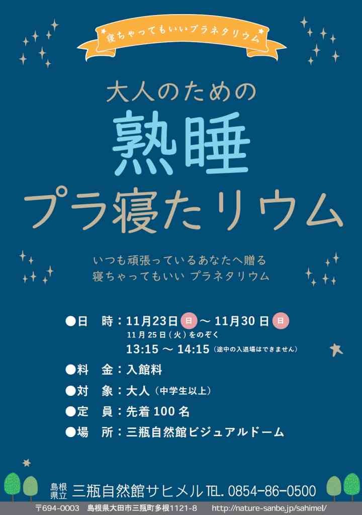 島根県大田市のイベント「熟睡プラ寝たリウム」のチラシ