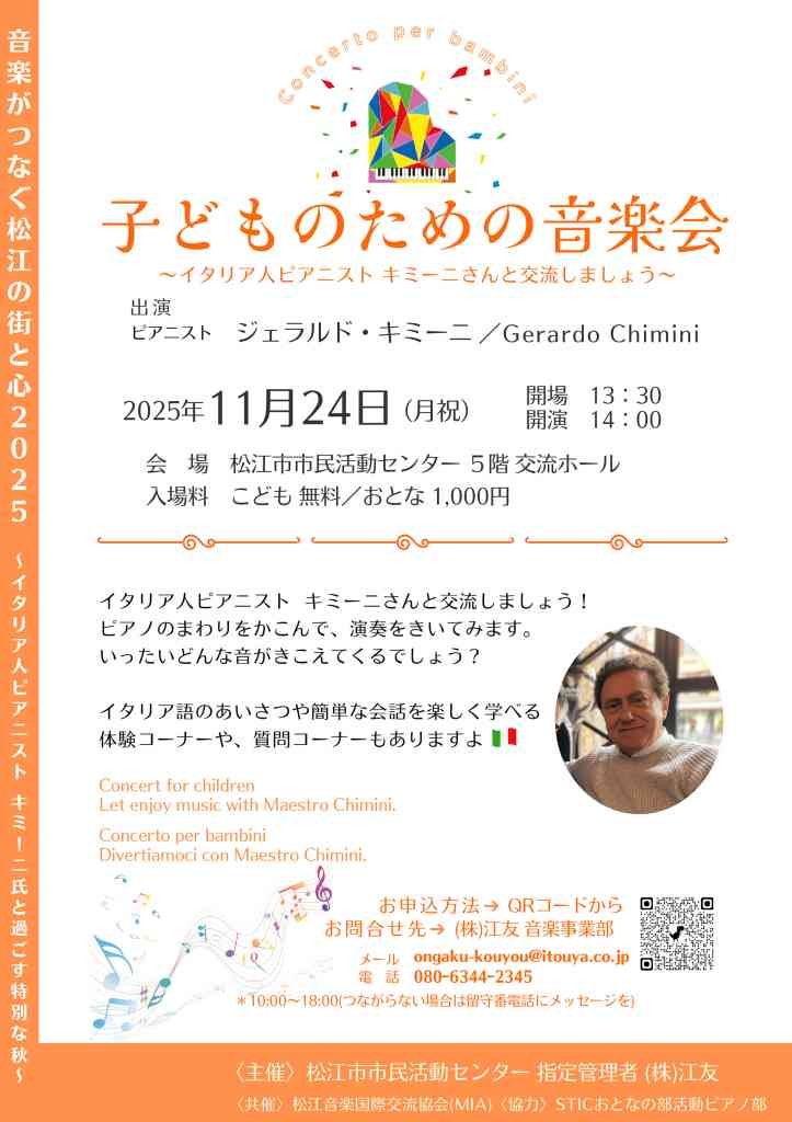 島根県松江市のイベント「子どものための音楽会」のチラシ