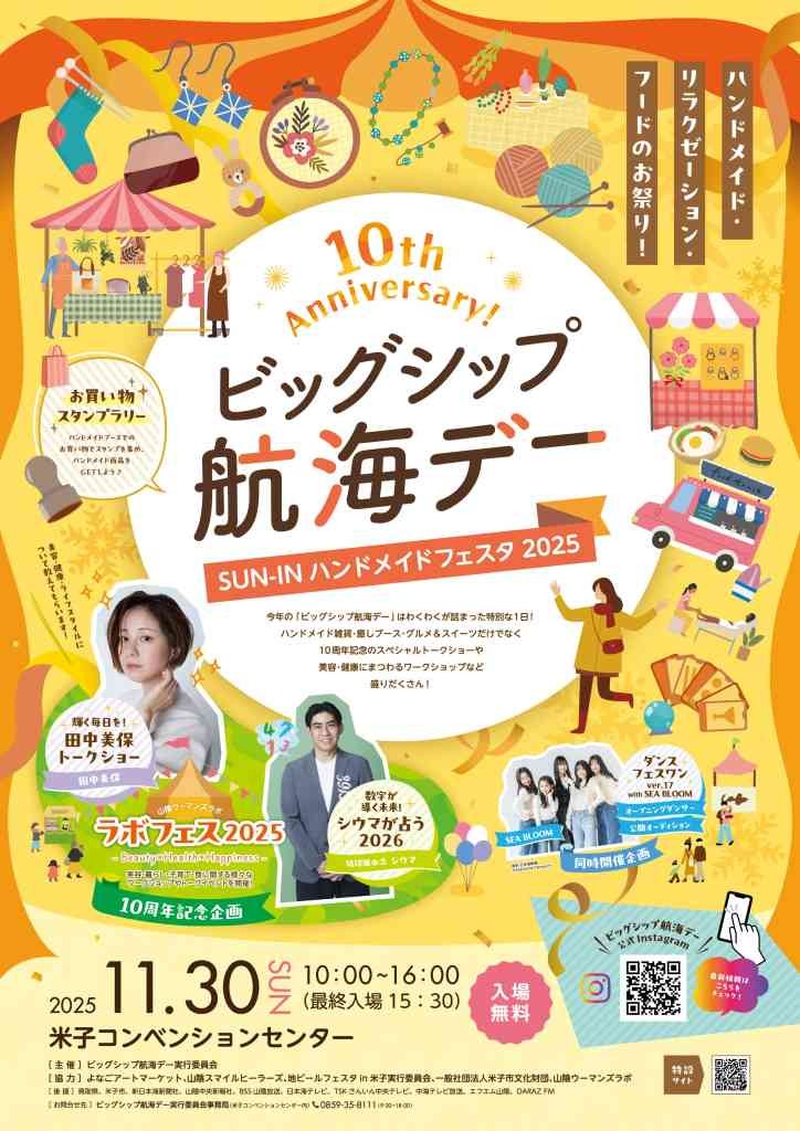 鳥取県米子市のイベント「ビッグシップ航海デー -SUN-INハンドメイドフェスタ2025-」のチラシ