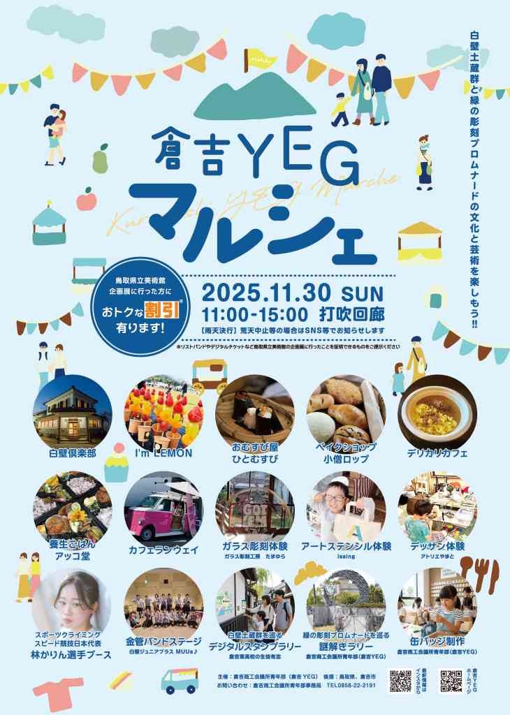 鳥取県倉吉市のイベント「倉吉YEGマルシェ」のイメージ