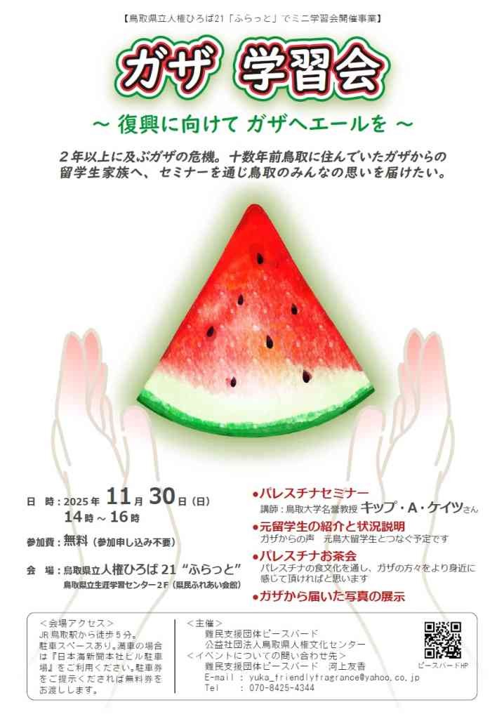 鳥取県鳥取市のイベント「ガザ学習会～復興に向けてガザへエールを～」のイメージ