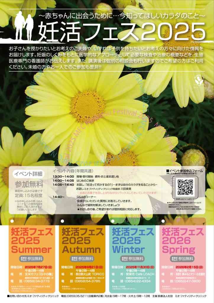 島根県安来市のイベント「【要予約】妊活フェス2025 Winter」のチラシ