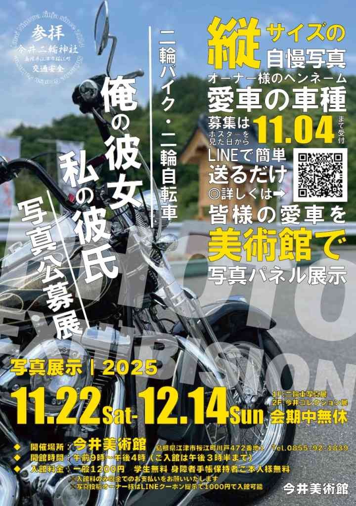 島根県江津市のイベント「二輪バイク・二輪自転車（俺の彼女私の彼氏）公募展」のチラシ