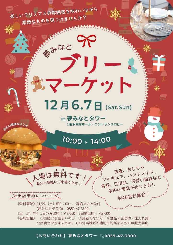 鳥取県境港市のイベント「夢みなとフリーマーケット」のチラシ