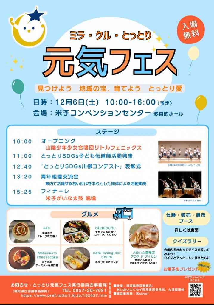 鳥取県米子市のイベント「ミラ・クル・とっとり元気フェス～見つけよう　地域の宝、育てよう　とっとり愛～」のチラシ