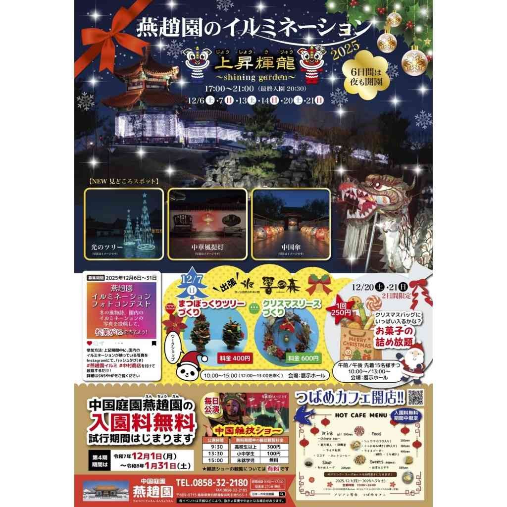 鳥取県東伯郡湯梨浜町のイベント「燕趙園クリスマス」のチラシ