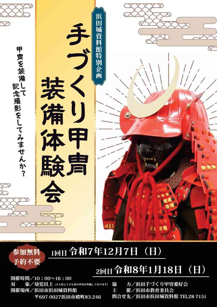 島根県浜田市のイベント浜田城資料館特別企画「手づくり甲冑装備体験会」のチラシ