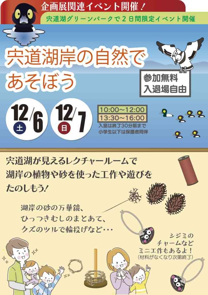 島根県出雲市のイベント「冬の企画展関連イベント ｢宍道湖岸の自然であそぼう｣」のチラシ