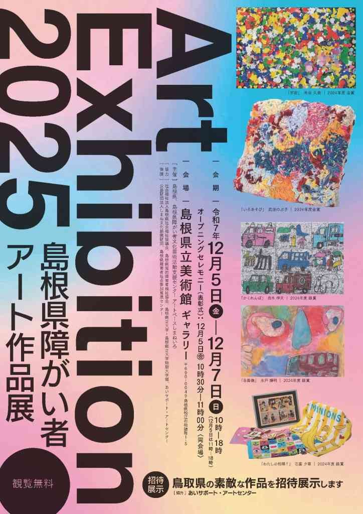 島根県松江市のイベント「島根県障がい者アート作品展」のチラシ