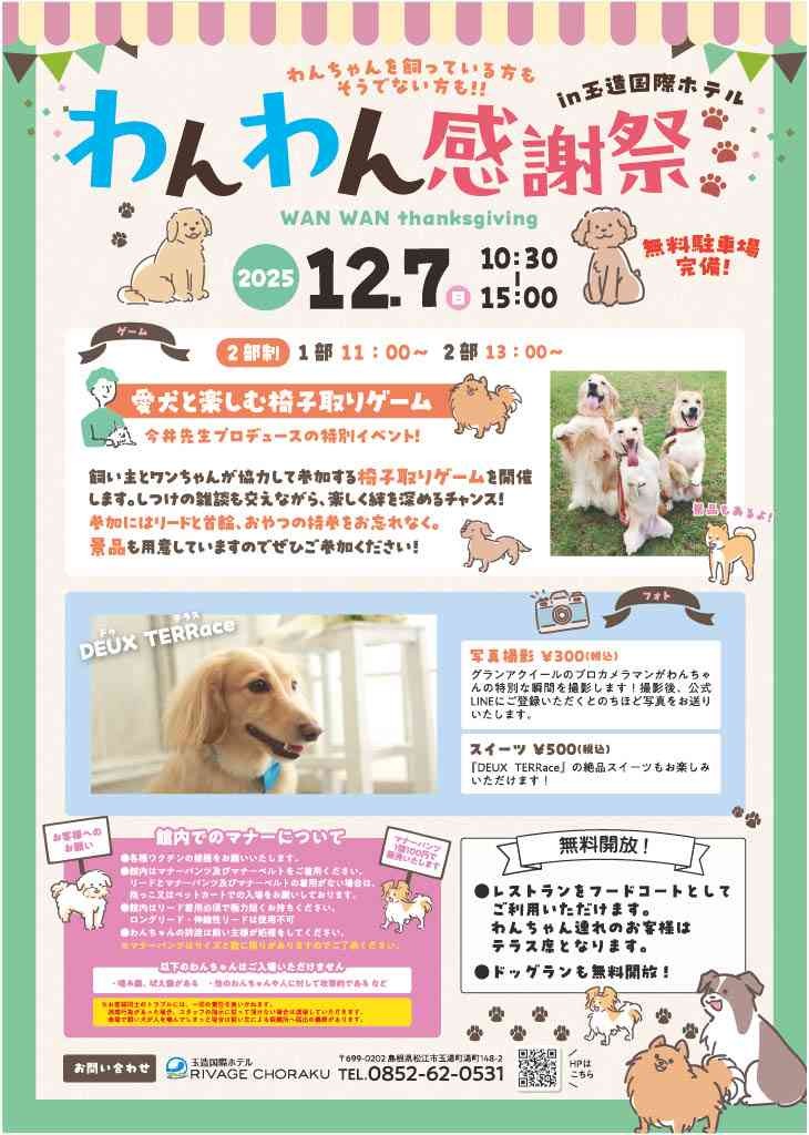 島根県松江市のイベント「わんわん感謝祭」のチラシ