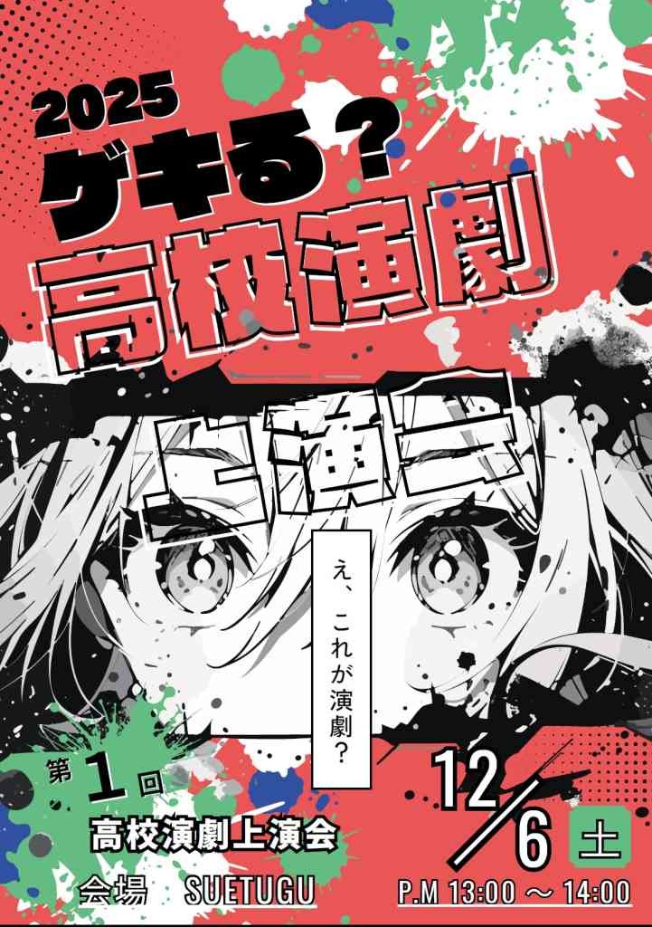 島根県松江市のイベント「ゲキる？高校演劇2025」のチラシ
