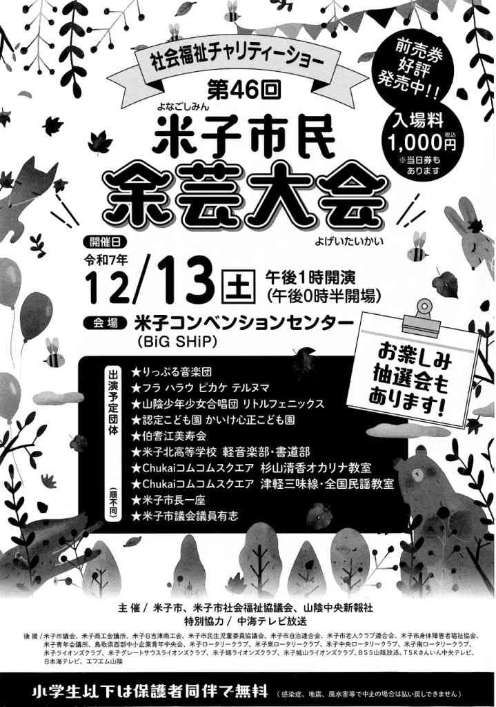 鳥取県米子市のイベント「社会福祉チャリティーショー 第46回米子市民余芸大会」のチラシ