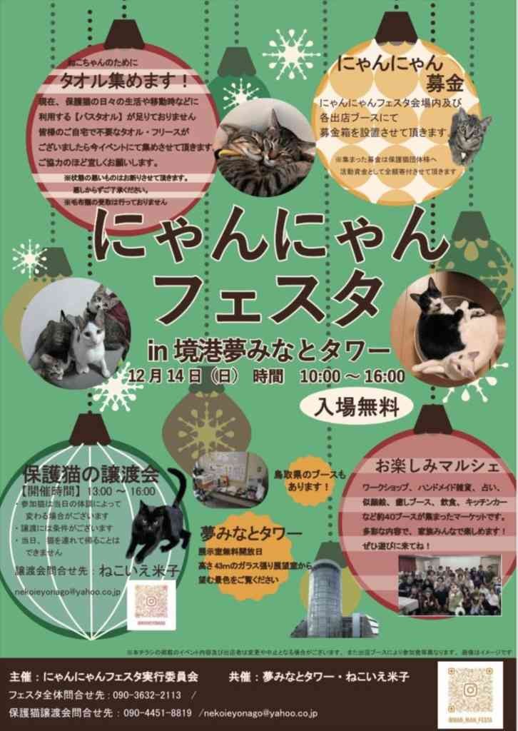 鳥取県境港市のイベント「にゃんにゃんフェスタ」のチラシ