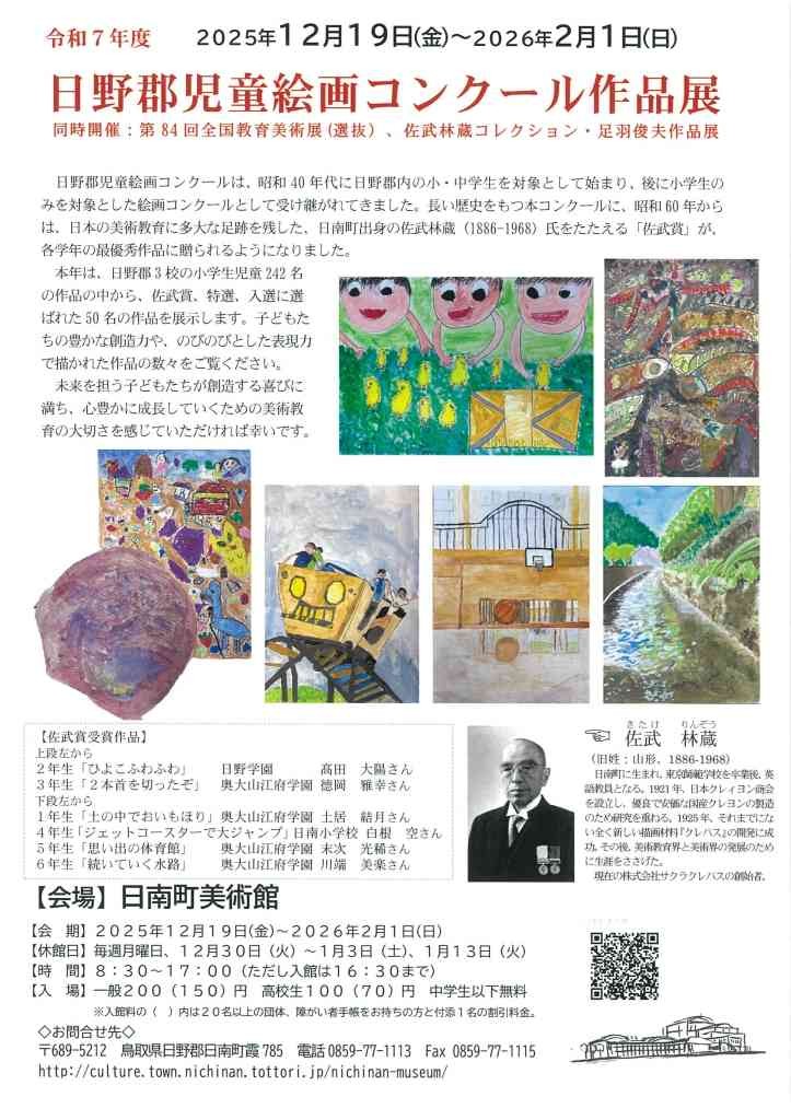 鳥取県日野郡のイベント「児童画展」のチラシ