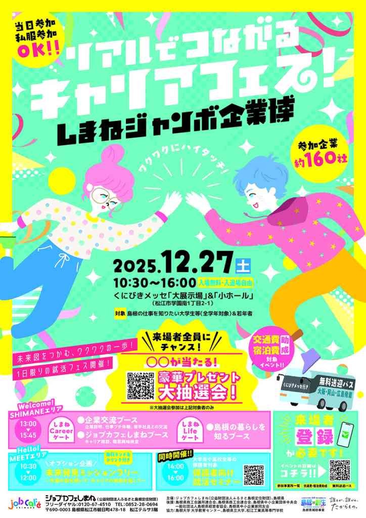 島根県松江市のイベント「リアルでつながるキャリアフェス！～しまねジャンボ企業博～」のチラシ