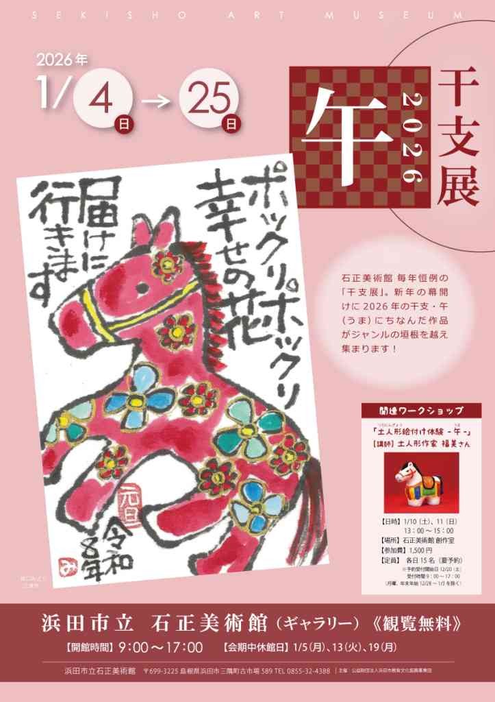 島根県浜田市のイベント「【ギャラリー展】干支展－2026 午－」のチラシ