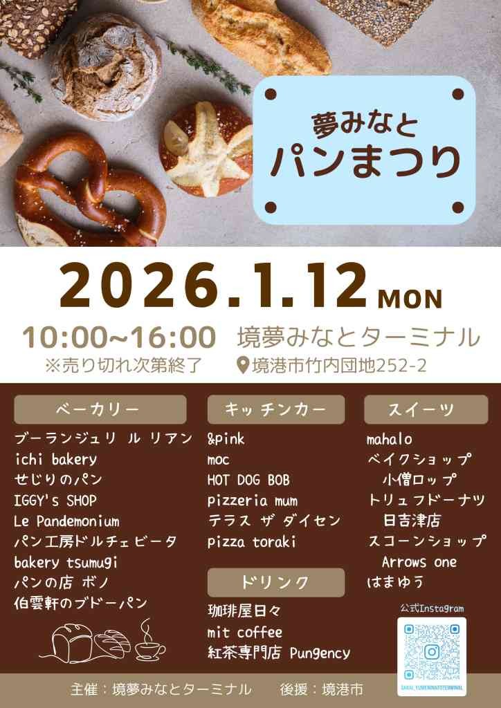 鳥取県境港市のイベント「 夢みなとパンまつり」のチラシ