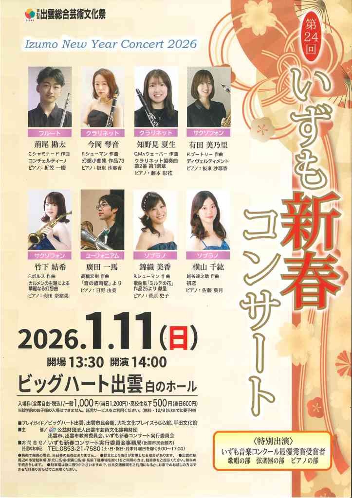 島根県出雲市のイベント「 第24回いずも新春コンサート」のチラシ