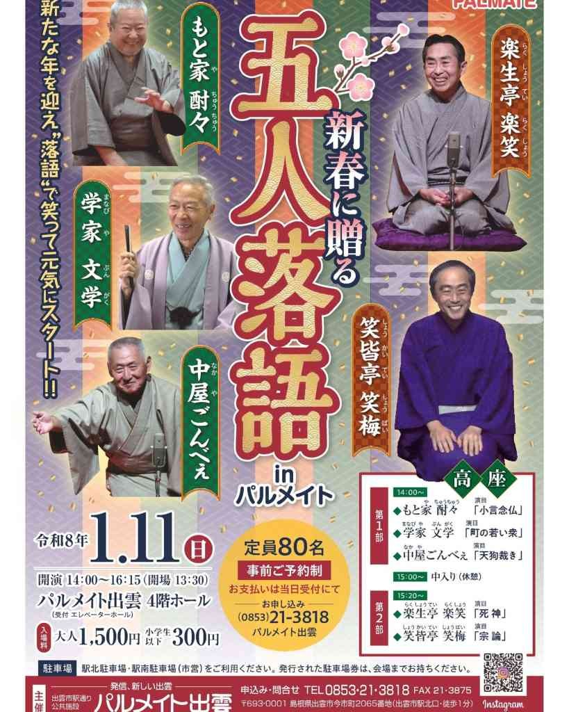 島根県出雲市のイベント「【要予約】五人落語inパルメイト」のチラシ