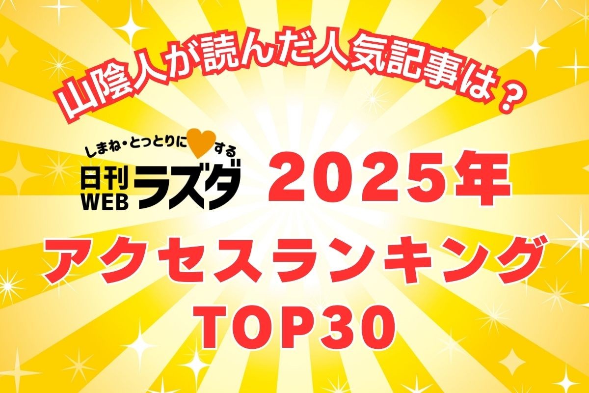 鳥取・島根の注目ネタ大まとめ！2025年ラズダ人気記事ランキングBest30発表＆総アクセス数公開