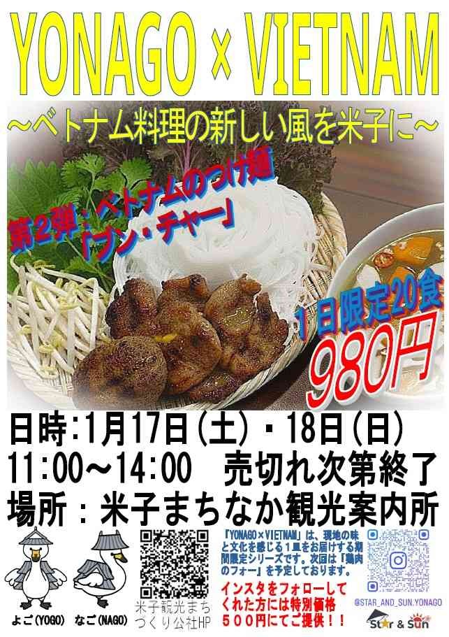 鳥取県米子市のイベント「ベトナムのつけ麺「ブン・チャー」を食べよう！」のチラシ