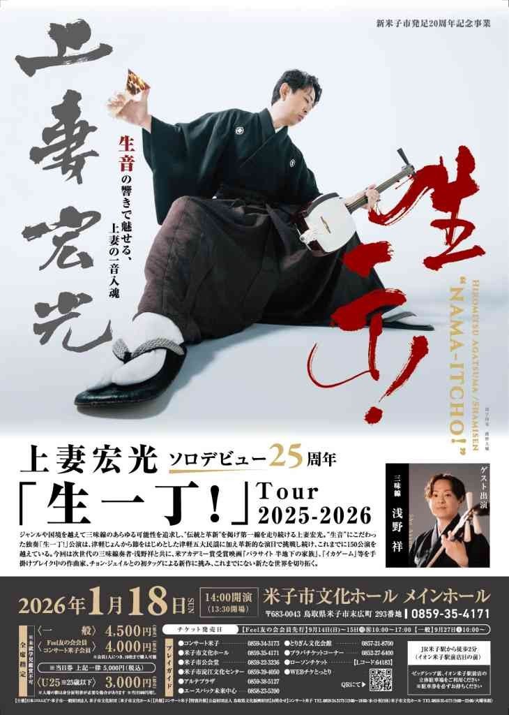 鳥取県米子市のイベント「デビュー25周年 上妻宏光「生一丁！」Tour2025-2026米子公演」のチラシ