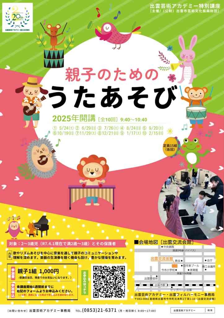 島根県出雲市のイベント「【要予約】親子のための　うたあそび」のチラシ