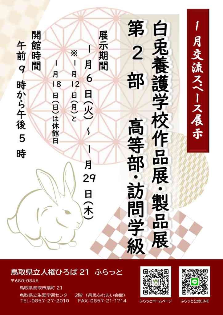 鳥取県鳥取市のイベント「白兎養護学校作品展・製品展 第２部 高等部・訪問学級」のチラシ