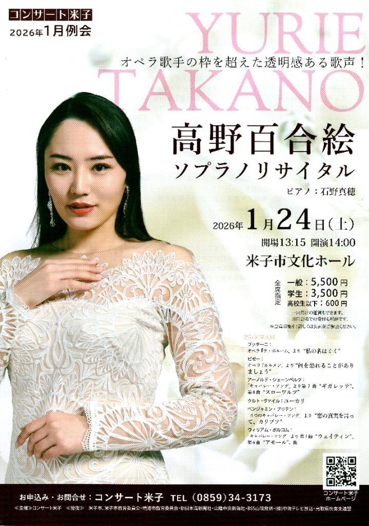 鳥取県米子市のイベント「コンサート米子1月例会「高野 百合絵 ソプラノ・リサイタル」」のチラシ