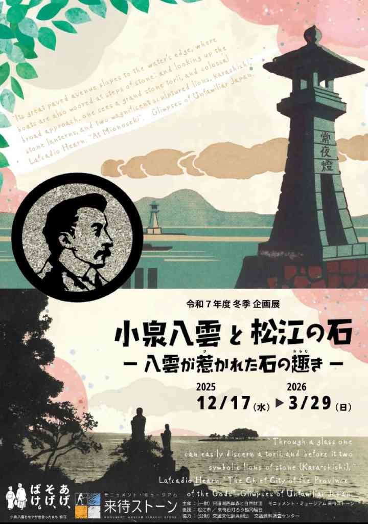 島根県松江市のイベント「令和7年度 冬季企画展「小泉八雲と松江の石　八雲が惹かれた石の趣き」」のチラシ