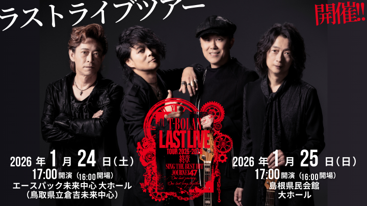 島根県松江市のイベント「T-BOLAN LAST LIVE TOUR 2025-2026 終章 SING THE BEST HIT JOURNEY 47」のチラシ