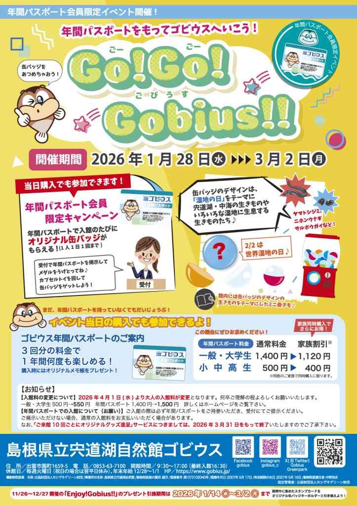 島根県出雲市のイベント「年間パスポートをもってゴビウスへいこう! ｢Go!Go!Gobius!!｣」のチラシ