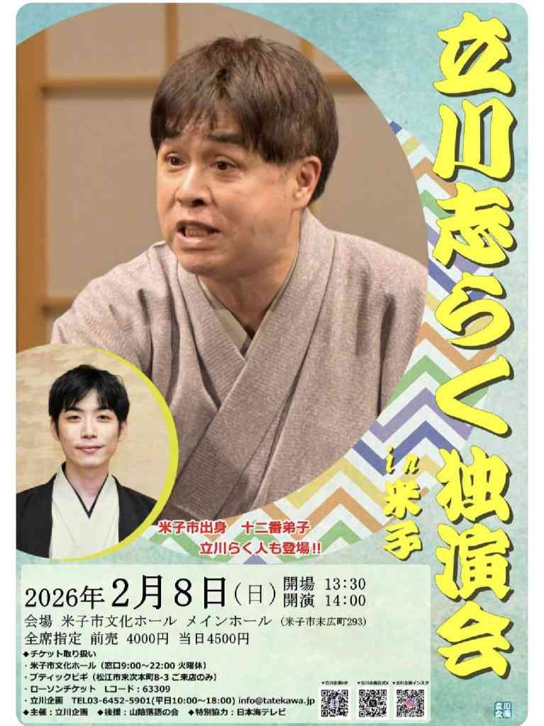 鳥取県米子市のイベント「立川志らく独演会in米子」のチラシ